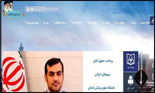 سایت دانشگاه علوم پزشکی آبادان abadanums.ac.ir